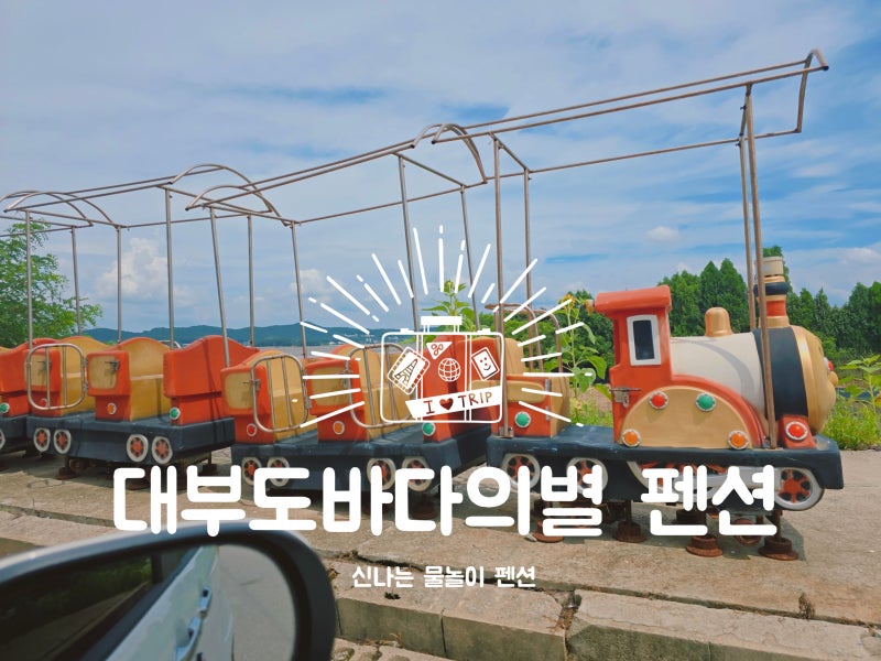 2박3일 알차게 저렴이 물놀이펜션 대부도 바다의별펜션.
