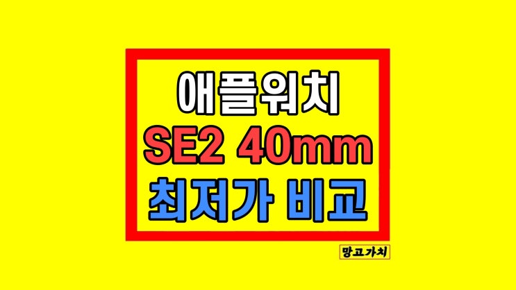 애플워치 se2 40mm 실버 색상 장단점 후기 사용기 애플워치 se2 40mm 실버 색상 장단점 후기 사용기