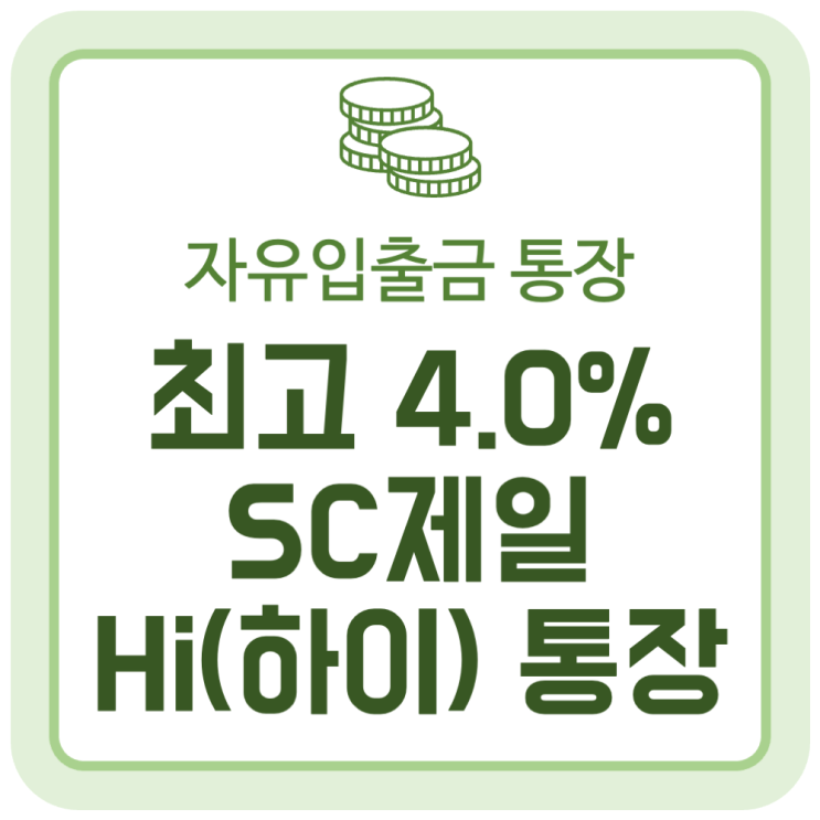 최고 4.0% 자유입출금 통장 'SC제일 Hi(하이)통장' 출시 최고 4.0% 자유입출금 통장 'SC제일 Hi(하이)통장' 출시