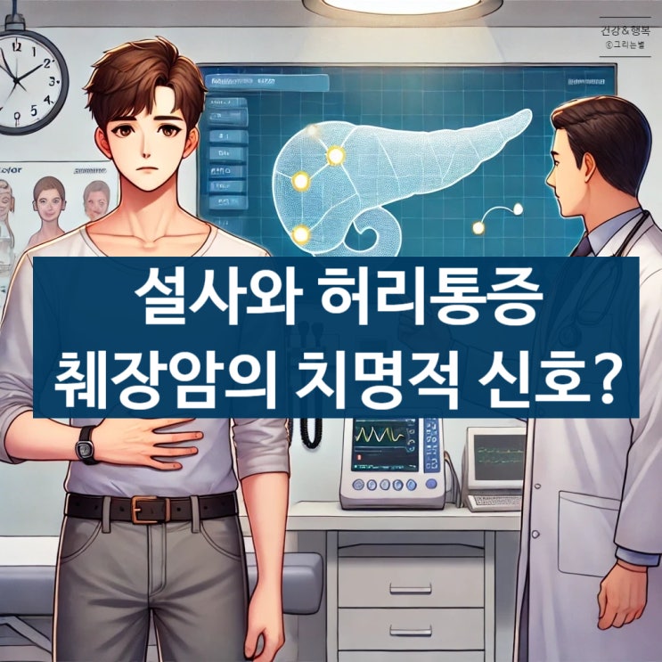  췌장암 초기증상 설사 허리 등 통증 발생 시 알아야 할 필수 정보