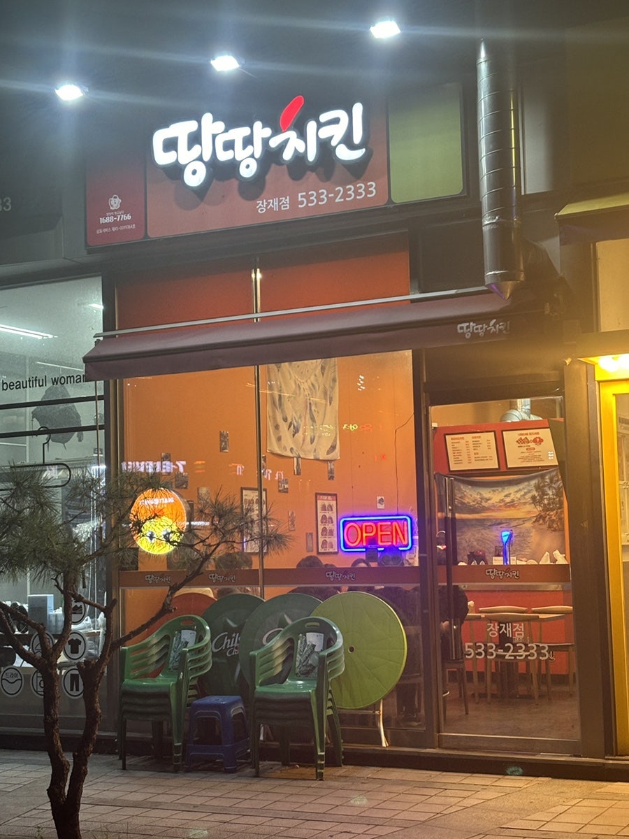 땅땅치킨 장재점 사진 1