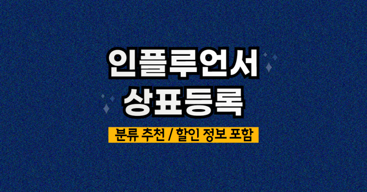 인플루언서 상표등록 안 하면 위험한 이유 (유튜버 상표등록, 할인 정보 포함)