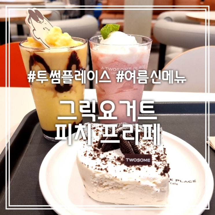 그릭 요거트 피치 프라페 || 투썸플레이스 복숭아 디저트 투썸 여름 신메뉴 그릭 요거트 피치 프라페 || 투썸플레이스 복숭아 디저트 투썸 여름 신메뉴