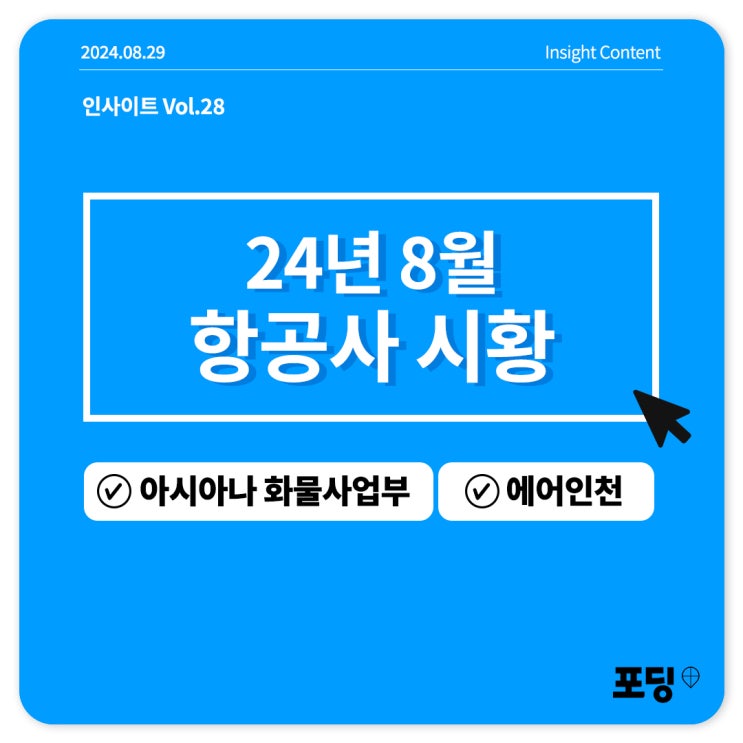  24년 8월 항공사 시황 리뷰 | 아시아나 화물사업부, 에어인천