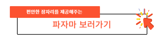  하루만에 느끼는 파자마의 편안함