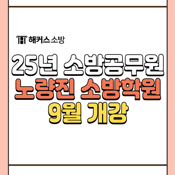  소방학원 2025년 소방공무원 시험 준비! 노량진 해커스소방학원