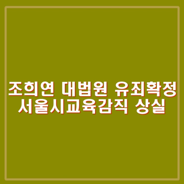 <b>조희연</b> 대법원 유죄확정. <b>교육감</b>직 <b>상실</b>. 10월 16일... 