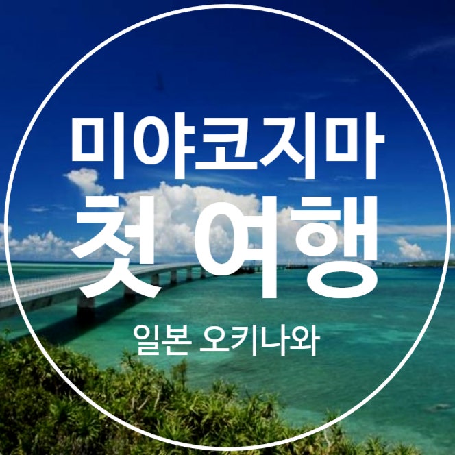 일본 여행지 추천 오키나와의 보석 미야코지마 첫여행 패키지