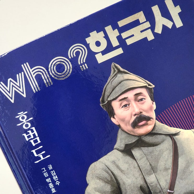  유해 귀환과 흉상 철거 논란으로 돌아보는 Who? 한국사 - 홍범도 장군