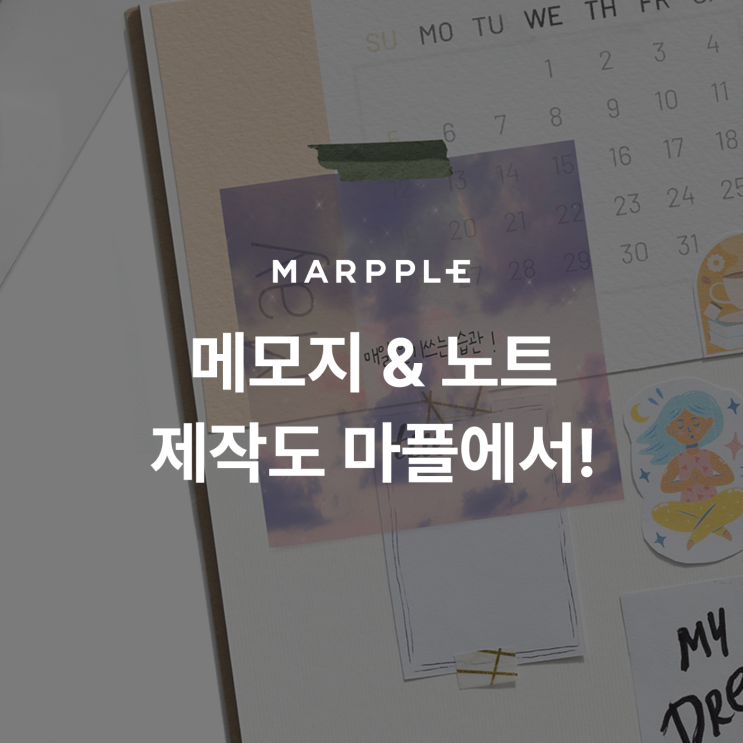  [마플] 떡메모지제작 & 노트제작도 마플에서!