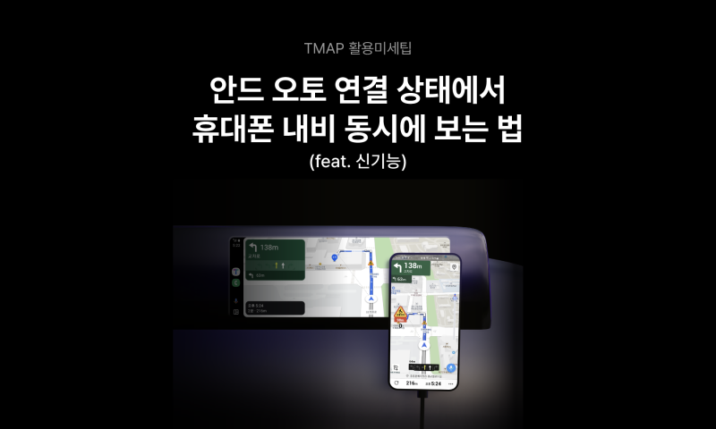 티맵 안드로이드 오토 연결 상태에서 휴대폰 내비 동시에 보는 법(feat. 업데이트) [티맵활용....