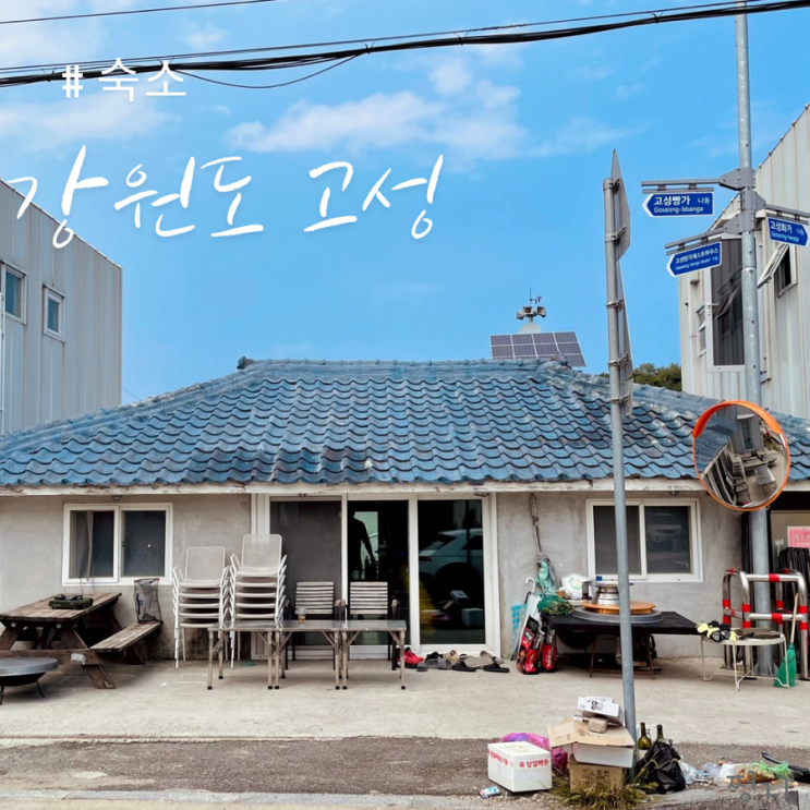  강원도 속초 고성 감성숙소 가성비 좋은 고성방가게스트하우스
