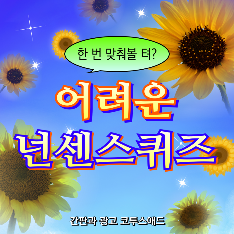 웃긴 어려운넌센스퀴즈 모음 20개 MZ 세대 : 네이버 블로그