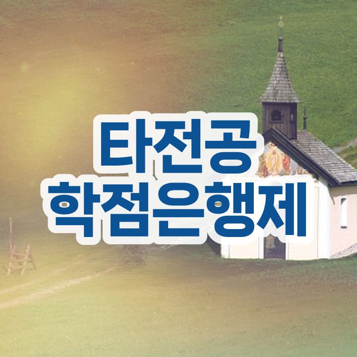  학점은행제 단점 , 학점은행제 타전공 반드시 알고 시작하세요 시간 단축 비용절감 전략 요약