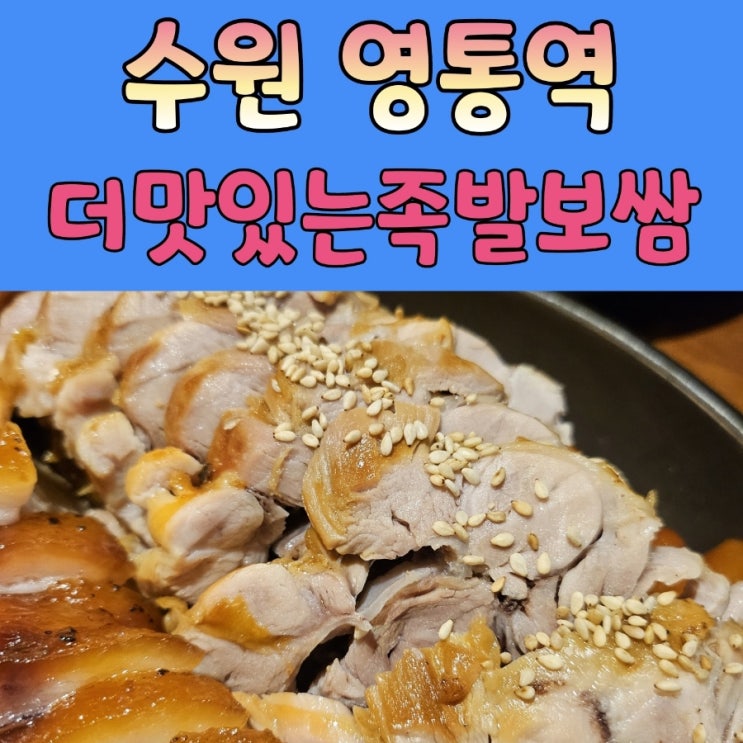  영통족발맛집 [ 더맛있는족발보쌈 ]