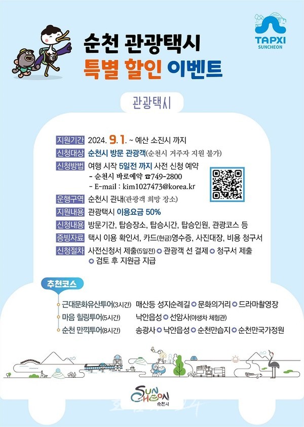  순천 가을축제 맞이, 관광객들에게 관광택시 50% 할인 이벤트 추진