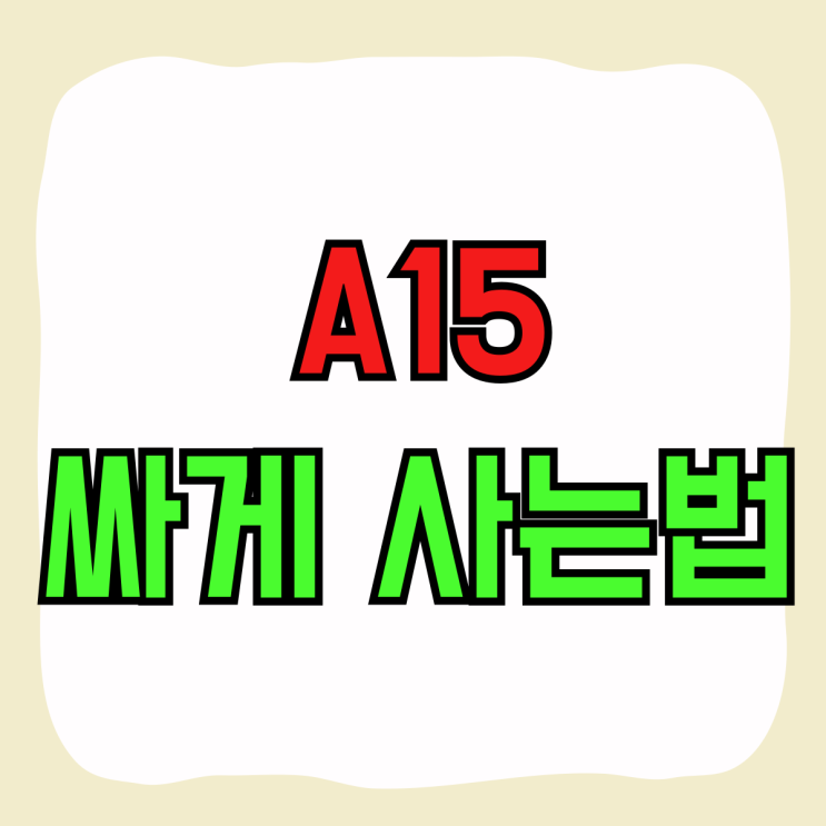 갤럭시A15 키즈폰 효도폰 대용 싸게사는법 갤럭시A15 키즈폰 효도폰 대용 싸게사는법