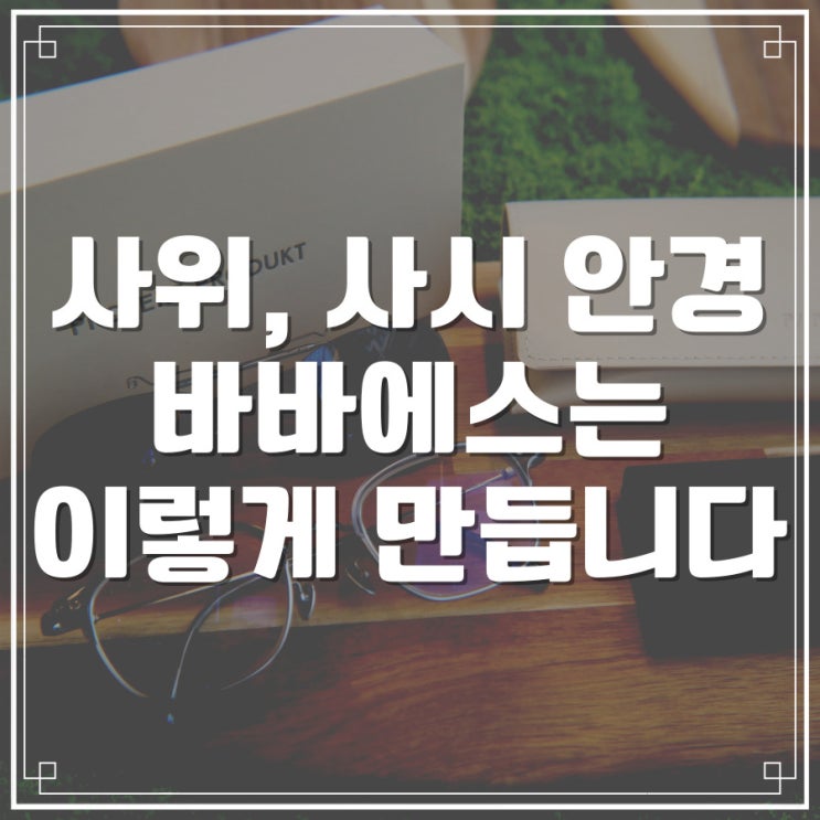  외사위 복시 고통받던 손님, 프리즘 처방 안경 제작 - 프로젝트 프로덕트, 자이스 수퍼브, 시저 플립 - 강남구 삼성동 바바에스