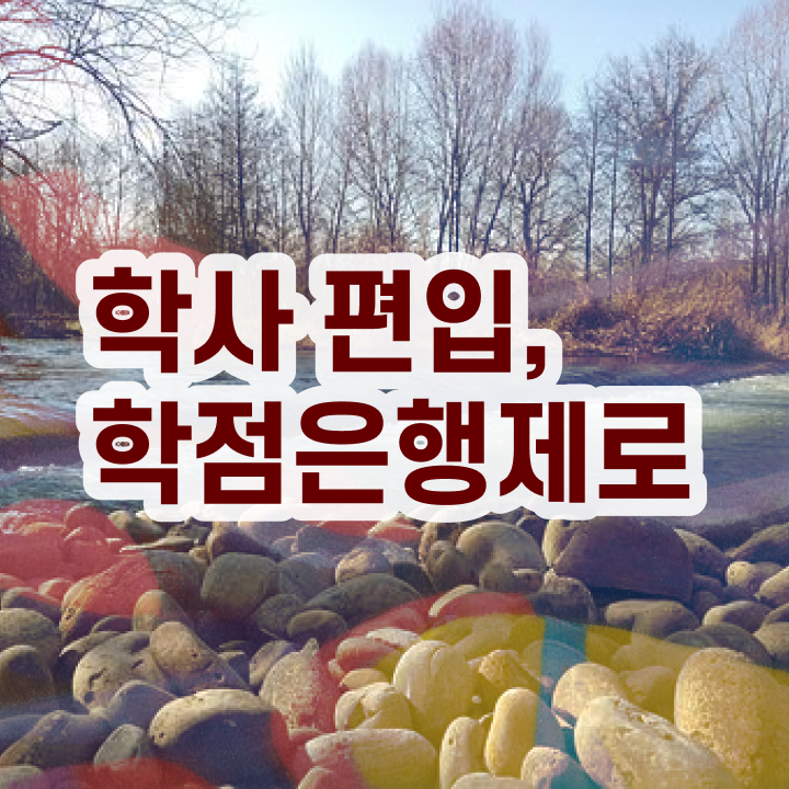  학점은행제 뜻 , 전문학습멘토가 비용절감 시간 단축 비법 보고가세요