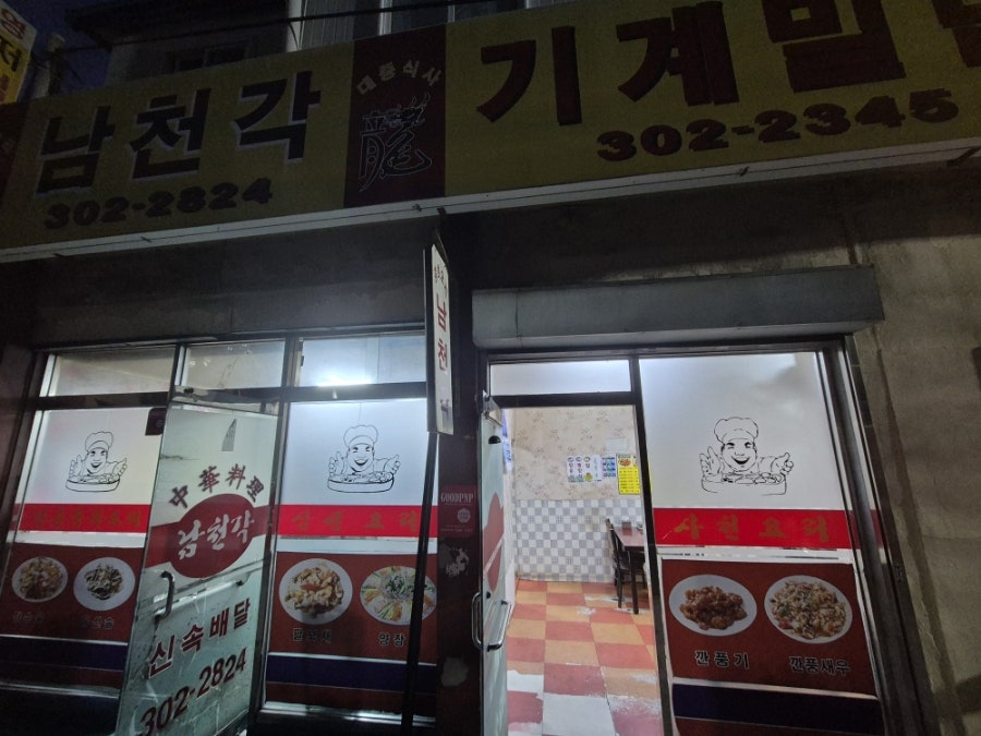 남천각 사진 1