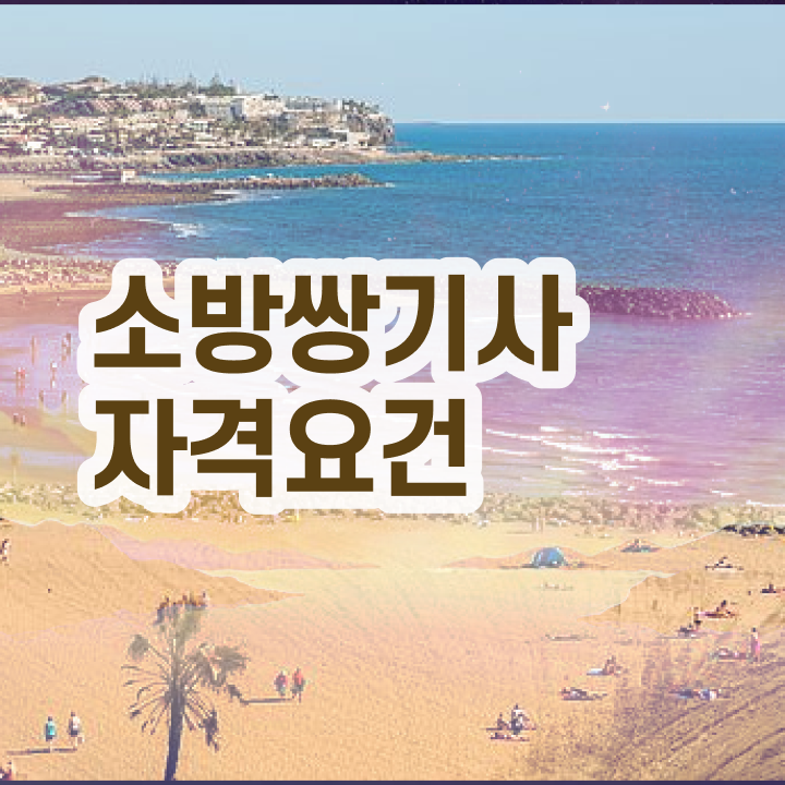  소방설비기사 자격 요건 소방설비기사 시험응시조건 온라인으로 편하게 준비한 비법