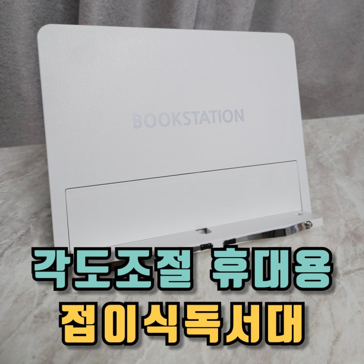  각도조절 휴대용 접이식독서대