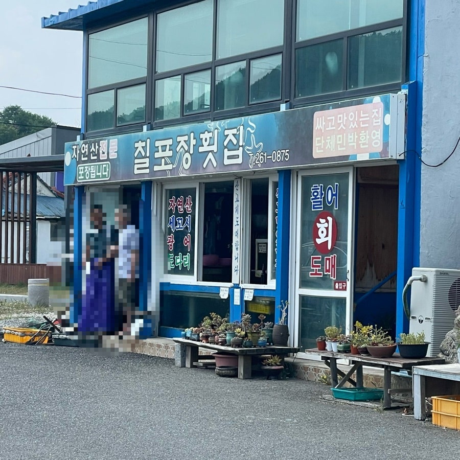 칠포장횟집 사진 2