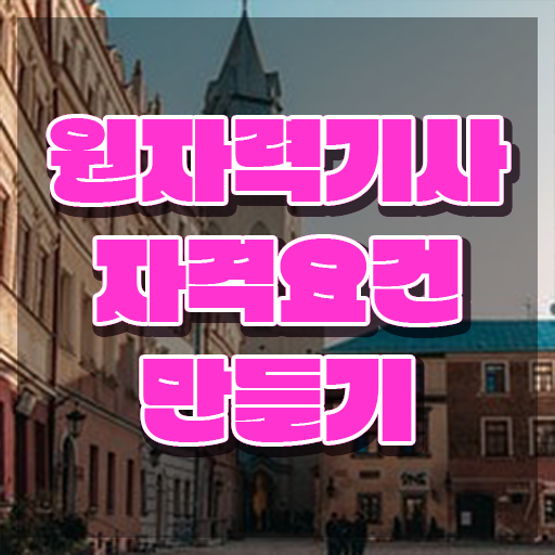 원자력기사 비전공자 원자력기사 시험응시조건 인강만 듣고 4달만에 완료한 후기