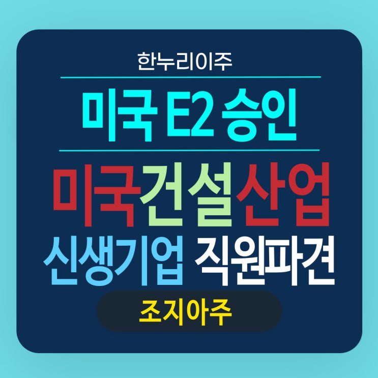  전기 자동차 산업을 위한 미국 건설업 신생기업의  E2 비자