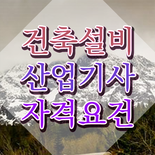  건축설비산업기사 건설안전산업기사 시험응시자격 집에서 온라인으로 간편하게 성공한 노하우