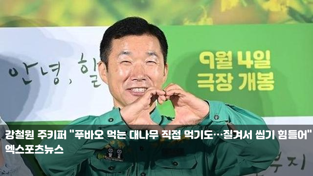 <b>강철원 주키퍼</b> "푸바오 먹는... 힘들어" (<b>씨네타운</b>) 올해... 