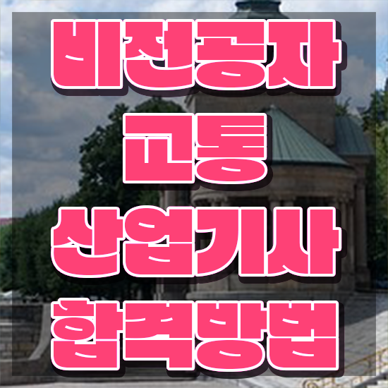  교통산업기사 교육 교통산업기사 시험응시자격 학점은행제로 1학기에 준비한 과정
