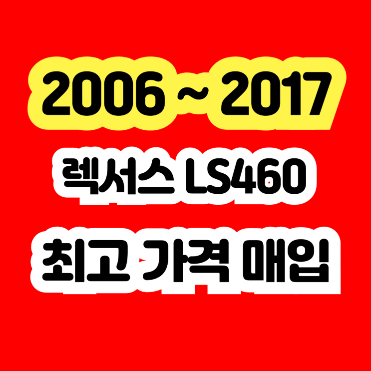  렉서스LS460 VSC경고등 ABS경고등 브레이크고장 폐차 NO