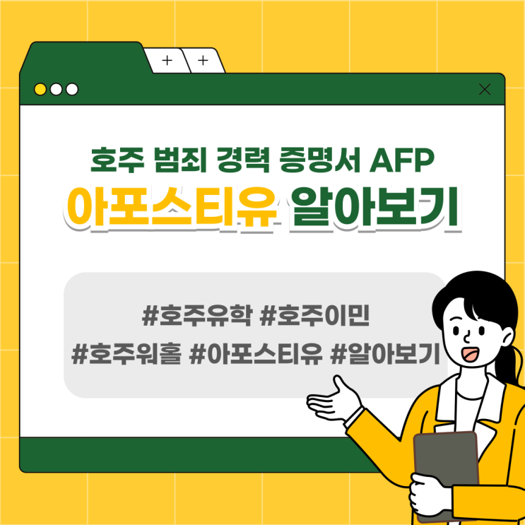  호주 범죄경력증명서 아포스티유, 꼭 필요할까요? AFC 함께 알아봐요