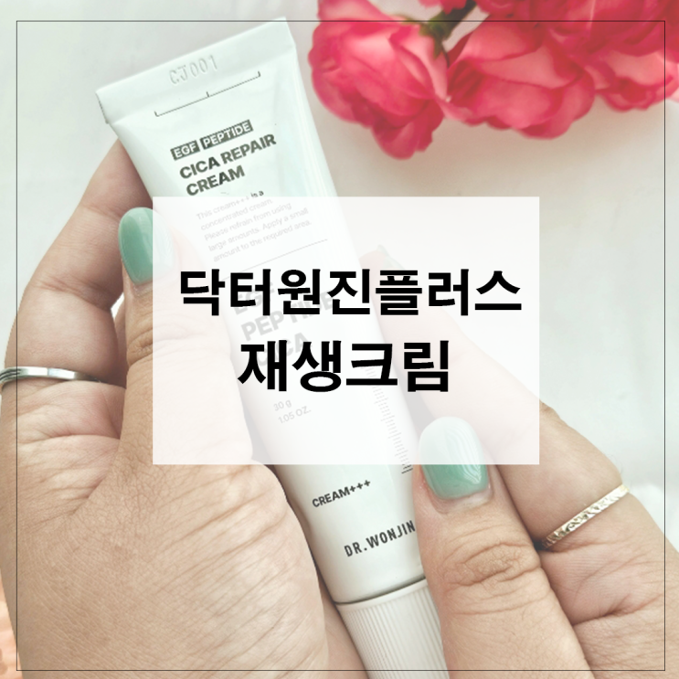  약국재생크림 닥터원진플러스 EGF재생크림 찐후기