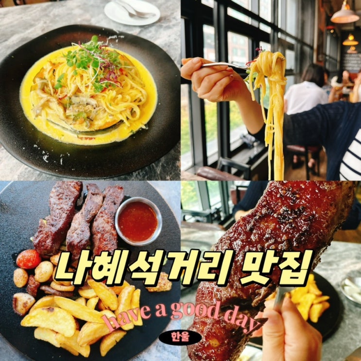  나혜석거리 맛집 도프셰프, 파스타와 스테이크 맛집