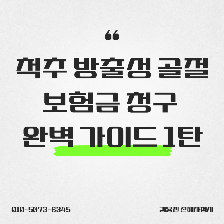  척추 방출성 골절, 보험금 청구 완벽 가이드 1탄 개인보험