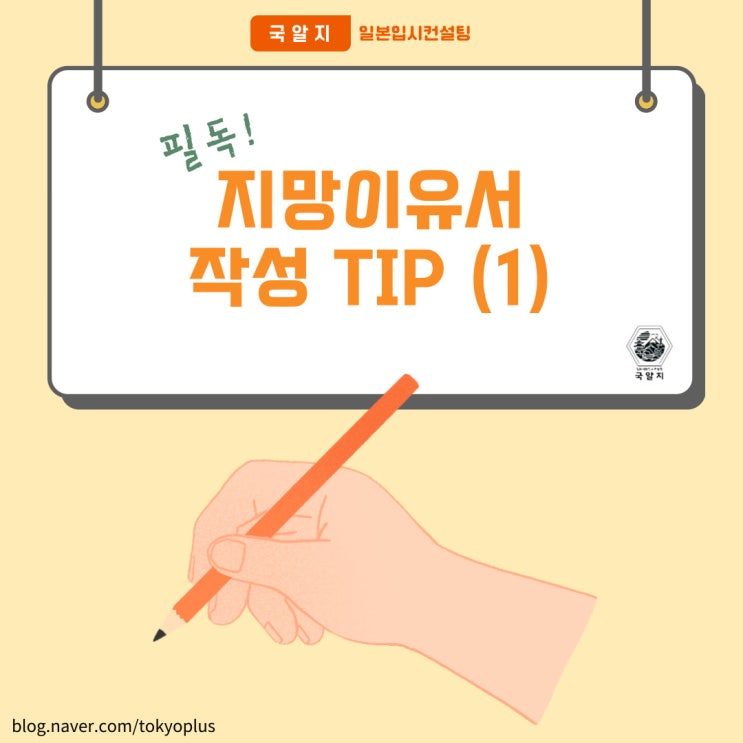  [중요!] 지망이유서 작성 Tip ①