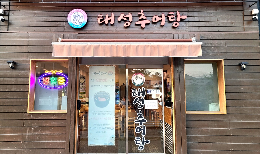 태성추어탕 양평점 사진 2