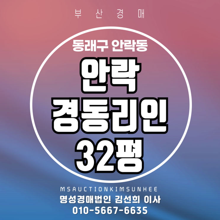  부산 동래구 안락동 안락경동리인 32평 경매