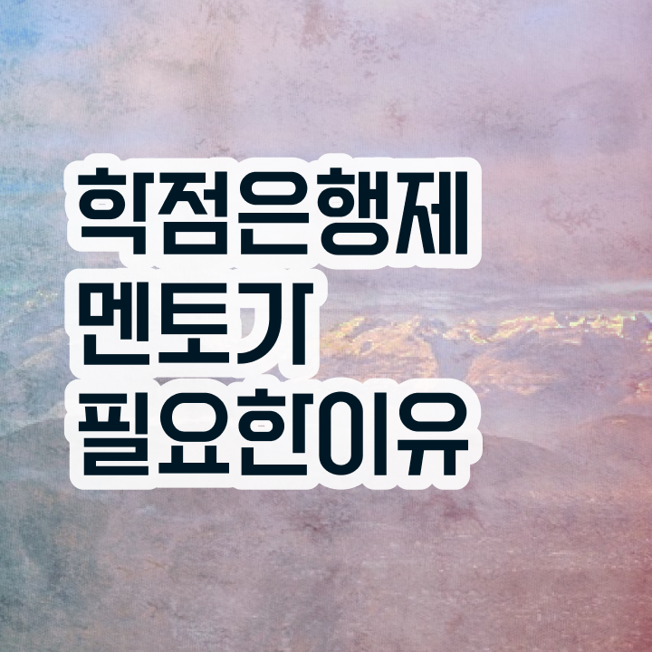  학점은행제 등록 , 학은제 플래너가 비용절감 기간 단축 노하우 완벽정리 했어요