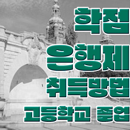  학점은행제 과 , 활용하세요 . 비용절감 시간 단축 후기 요약