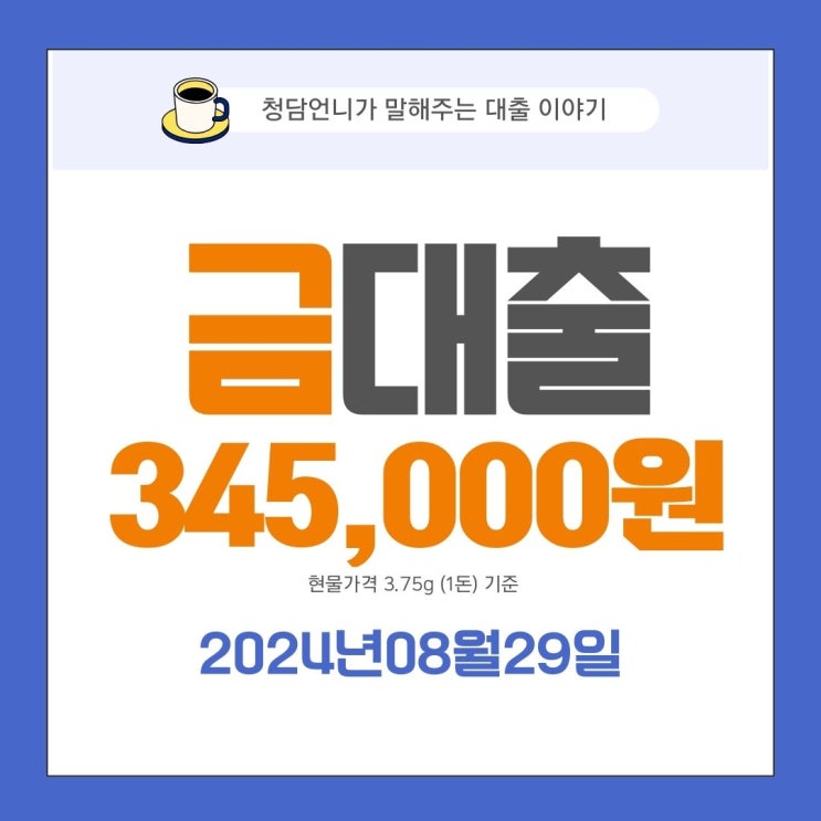  2024년 8월 29일 금 시세, 최신 분석과 오케이 전당포 대출의 중요성