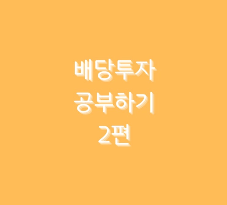  < 배당투자 > 공부하기 2편