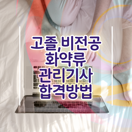  화약류관리기사 시험자격 인강만 듣고 간편하게 성공한 노하우