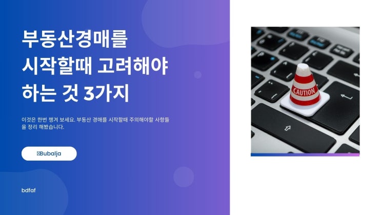  부동산경매를 시작할때 고려해야 하는 것 3가지