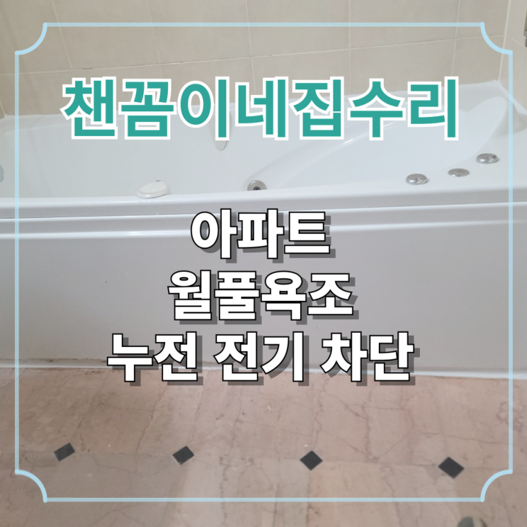  아파트 월풀욕조 누전 전기 차단