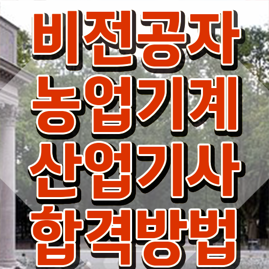  농업기계산업기사 접수 농업기계산업기사 취득자격 인강으로 5달만에 준비한 노하우