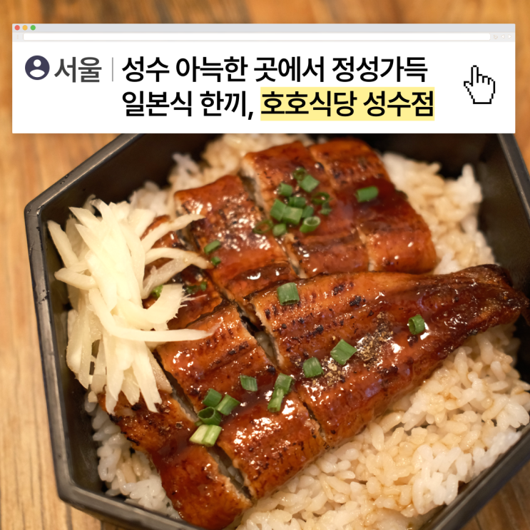  [서울] 성수 맛집 아늑한 곳에서 정성가득 일본식 한끼, 호호식당 성수점