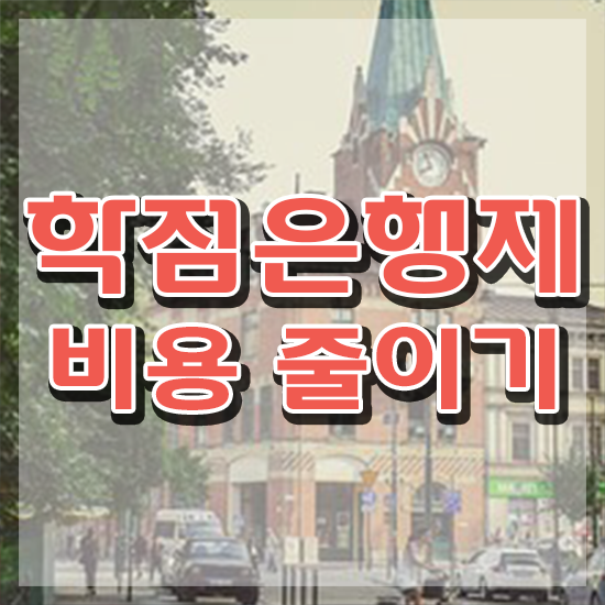  학점은행제 대학 대학진학, 경력없이 학점은행제 학위 성공할 수 있어요